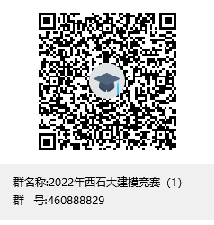 2022年西石大建模競賽（1）群聊二維碼