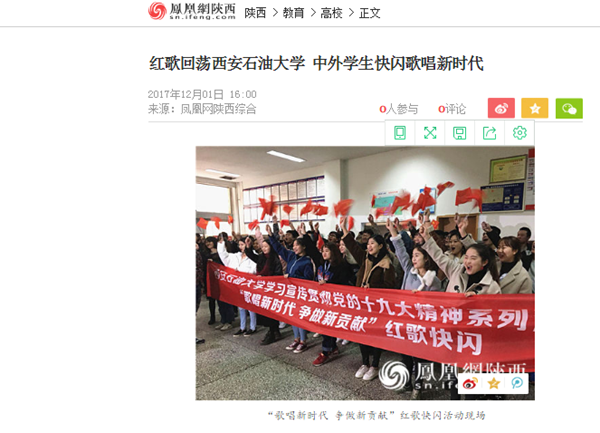 鳳凰網(wǎng)《紅歌回蕩西安石油大學中外學生快閃歌唱新時代》.png